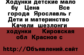 Ходунки детские мало бу › Цена ­ 500 - Все города, Ярославль г. Дети и материнство » Качели, шезлонги, ходунки   . Кировская обл.,Красное с.